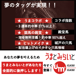 先週の「うまとみらいと」は2重賞的中！小倉記念2018もうまコラボ指数1位に注目！