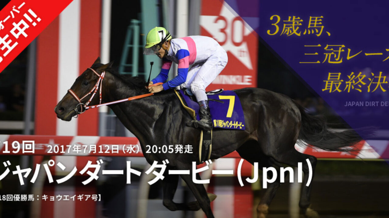 ジャパンダートダービー Jdd 17 最終予想 リゾネーターか タガノディグオか 3連単点予想 フランケルjr の競馬予想