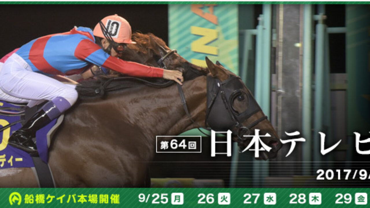 日本テレビ盃 17 最終予想 モーニンから変則馬単2点で勝負 フランケルjr の競馬予想