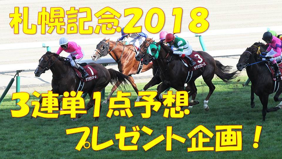 札幌記念18最終予想 ネオリアリズムから Youtubeで3連単予想公開 フランケルjr の競馬予想