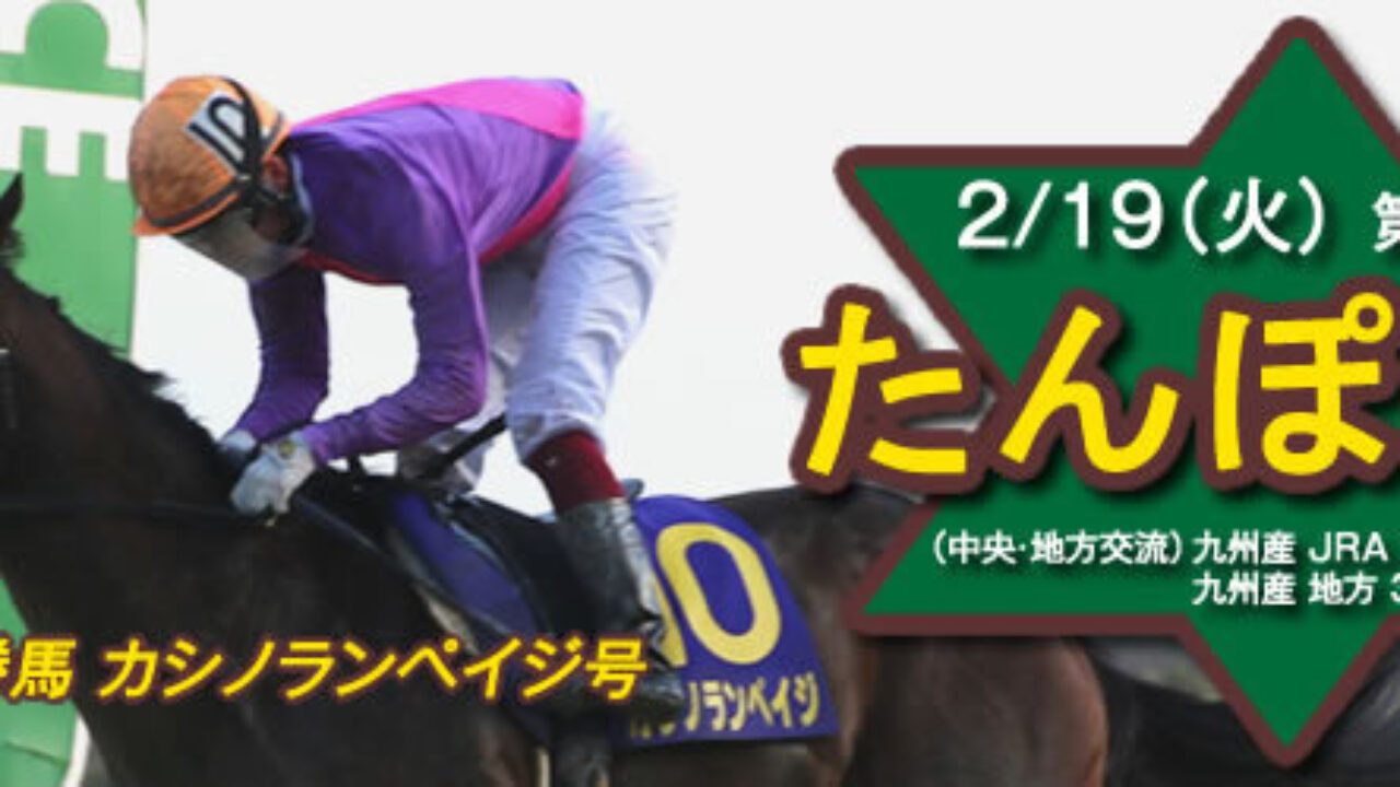 佐賀 たんぽぽ賞19予想 藤田菜七子参戦 しかし本命は 本命穴馬1点予想 19年2月19日 フランケルjr の競馬予想