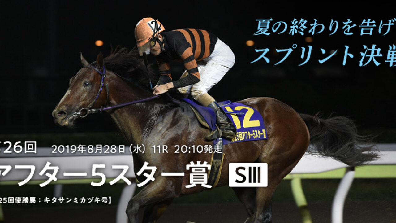 アフター5スター賞2019予想 印4点 本命サイド中心も穴馬を絡めて フランケルjr の競馬予想