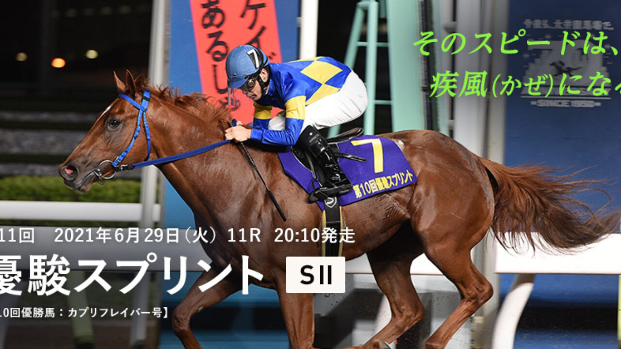 優駿スプリント21予想 印3点 本命 穴馬 大穴馬 フランケルjr の競馬予想