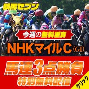データ予想, NHKマイルカップ