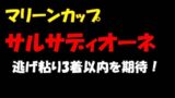 マリーンカップ2020予想|今の船橋は逃げ馬!が、差し切られるかも・・・ 船橋競馬予想, マリーンカップ