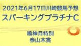【北海優駿2021最終予想】2強揺るがず3着争いに絞って3連単2点予想! 競馬予想, 北海優駿