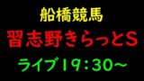 【習志野きらっとスプリント2021予想】キャンドルグラスから勝負も最終買い目はライブで紹介! 習志野きらっとスプリント, 競馬予想