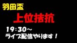 羽田盃2020予想|最終予想はライブ配信19:30~で発表します! 羽田盃, 大井競馬予想