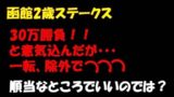函館2歳ステークス2019最終予想|シンプル予想で印2点!単勝・馬連・ワイドそれぞれで勝負!! 競馬予想, 函館2歳S